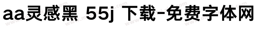 aa灵感黑 55j 下载字体转换